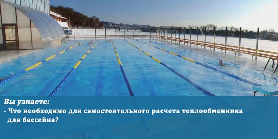 Как выбрать теплообменник для бассейна