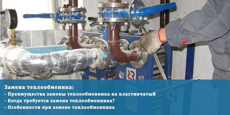 Замена теплообменника