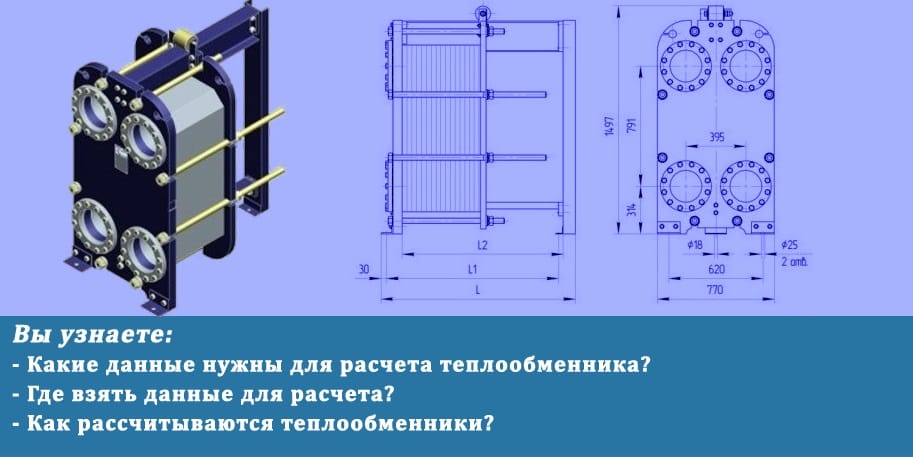 Что нужно для расчета теплообменника