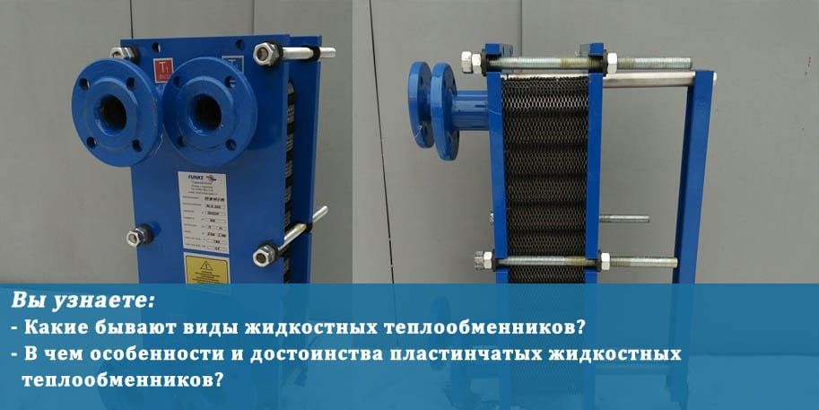 Жидкостный теплообменник