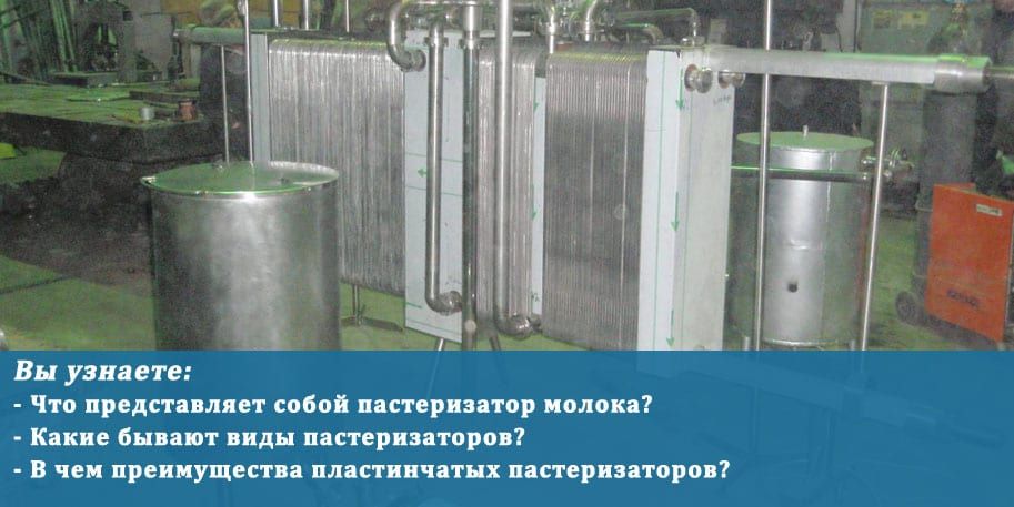 Пастеризатор молока