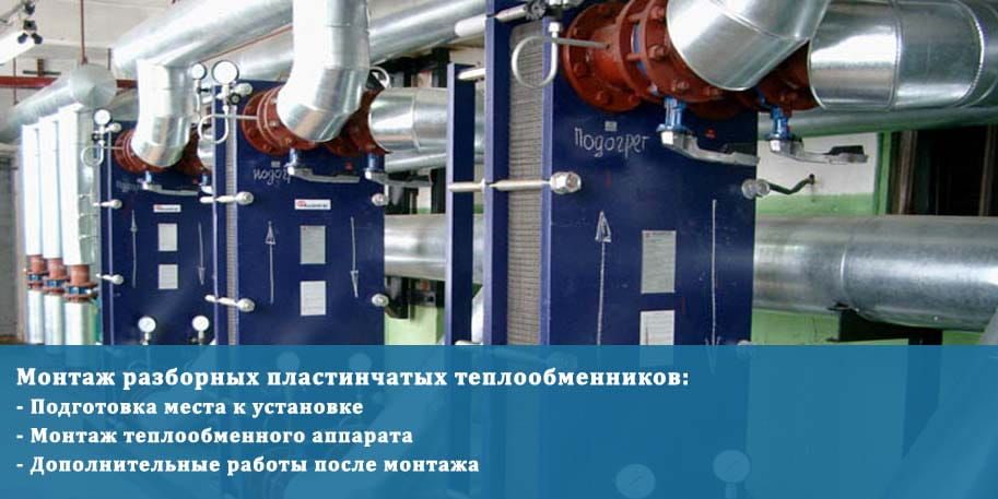 Монтаж теплообменника