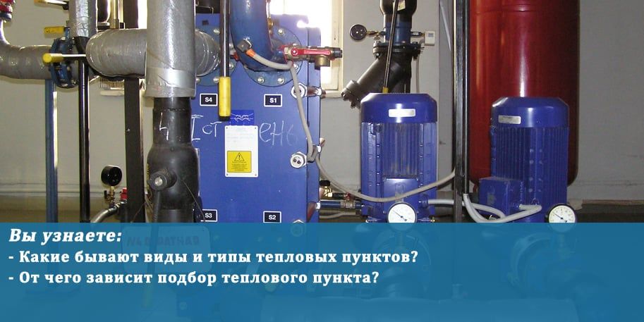 Тепловой пункт. Что это, типы ТП, комплектация ИТП