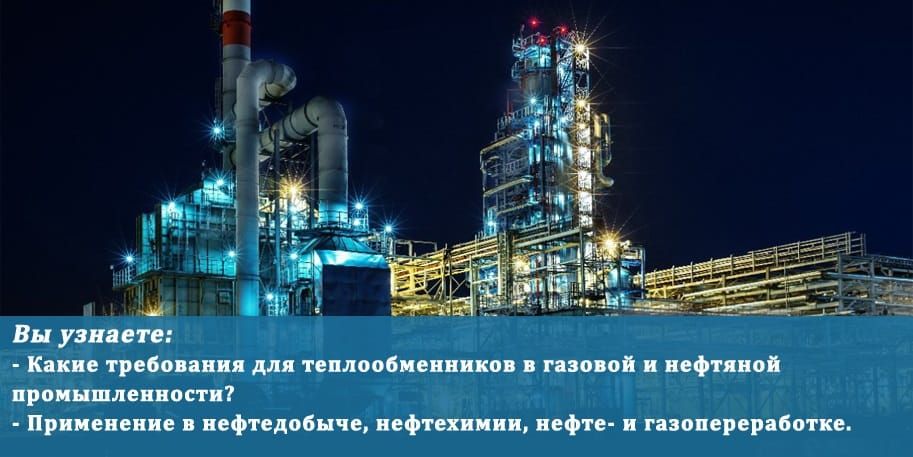 Теплообменники для нефтяной и газовой промышленности