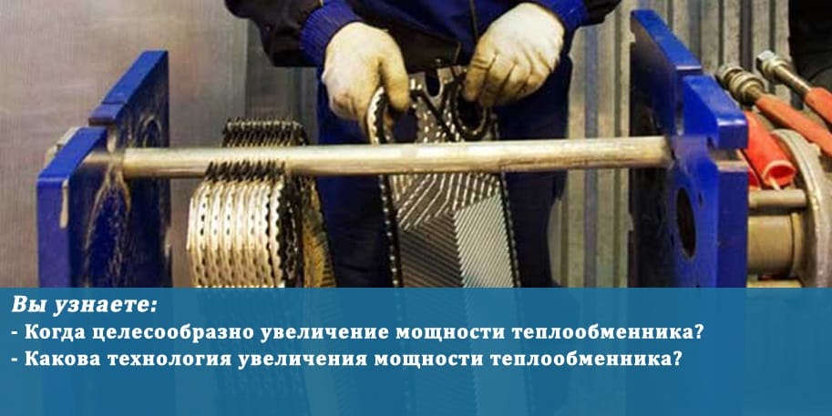 Увеличение мощности пластинчатого теплообменника
