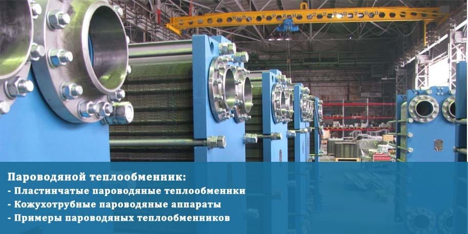 Пароводяной теплообменник